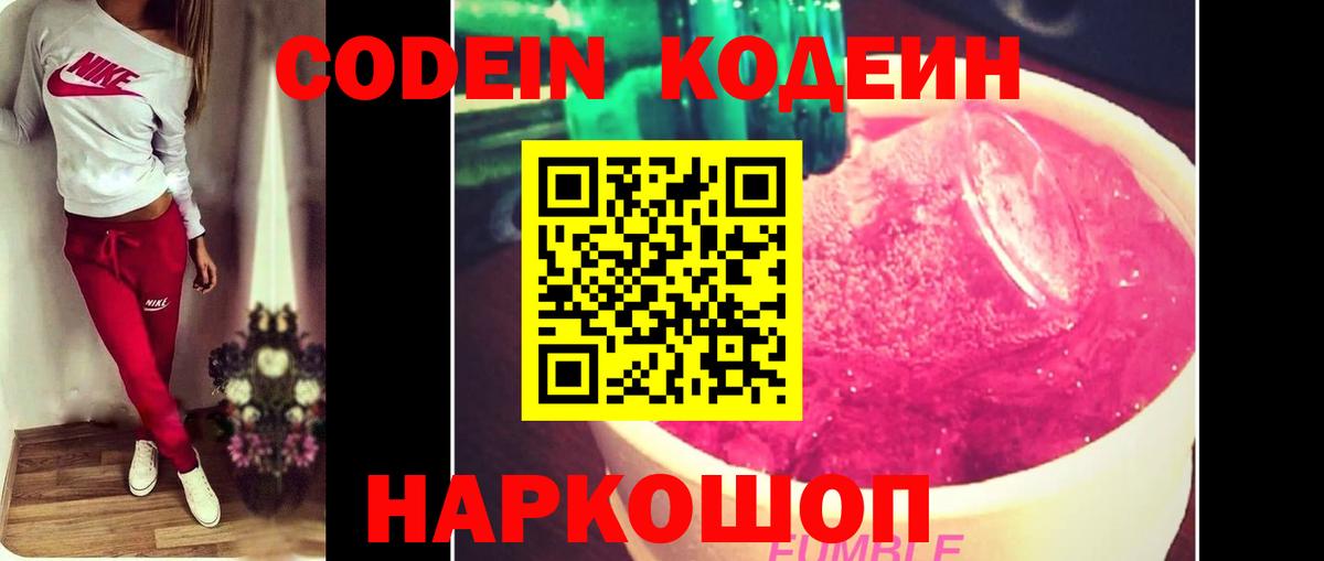 Кодеин Purple Drank Звенигород