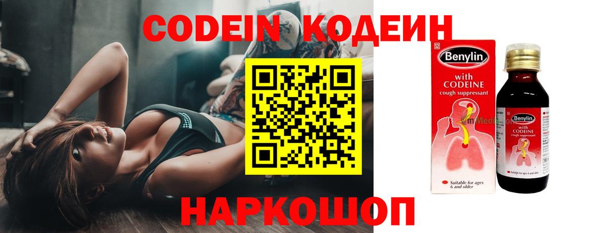 Кодеин Purple Drank  Codein напиток Lean (лин)  Вход с VPN  Звенигород 